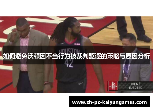 如何避免沃顿因不当行为被裁判驱逐的策略与原因分析 如何避免沃顿因不当行为被裁判驱逐的策略与原因分析