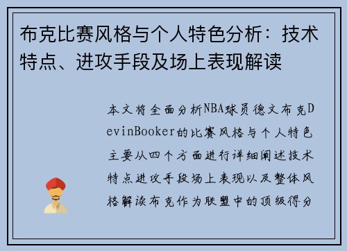 布克比赛风格与个人特色分析：技术特点、进攻手段及场上表现解读