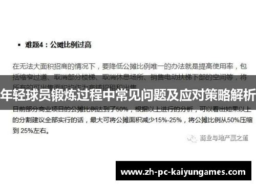 年轻球员锻炼过程中常见问题及应对策略解析 年轻球员锻炼过程中常见问题及应对策略解析