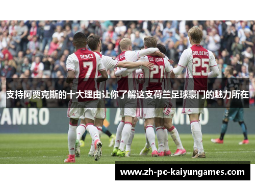 支持阿贾克斯的十大理由让你了解这支荷兰足球豪门的魅力所在 支持阿贾克斯的十大理由让你了解这支荷兰足球豪门的魅力所在