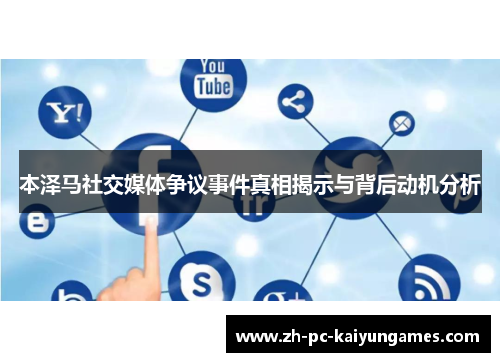 本泽马社交媒体争议事件真相揭示与背后动机分析 本泽马社交媒体争议事件真相揭示与背后动机分析