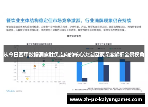 从今日西甲数据洞察胜负走向的核心决定因素深度解析全景视角 从今日西甲数据洞察胜负走向的核心决定因素深度解析全景视角