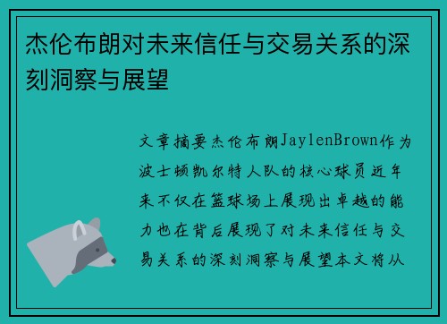 杰伦布朗对未来信任与交易关系的深刻洞察与展望 杰伦布朗对未来信任与交易关系的深刻洞察与展望