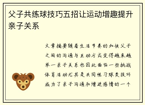 父子共练球技巧五招让运动增趣提升亲子关系