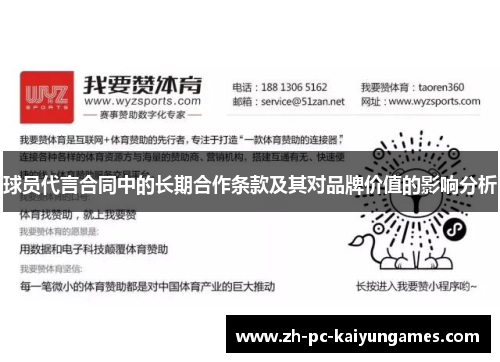 球员代言合同中的长期合作条款及其对品牌价值的影响分析 球员代言合同中的长期合作条款及其对品牌价值的影响分析