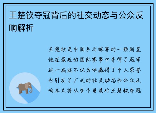 王楚钦夺冠背后的社交动态与公众反响解析 王楚钦夺冠背后的社交动态与公众反响解析