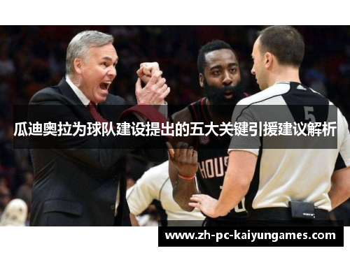 瓜迪奥拉为球队建设提出的五大关键引援建议解析