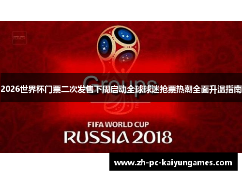 2026世界杯门票二次发售下周启动全球球迷抢票热潮全面升温指南 2026世界杯门票二次发售下周启动全球球迷抢票热潮全面升温指南