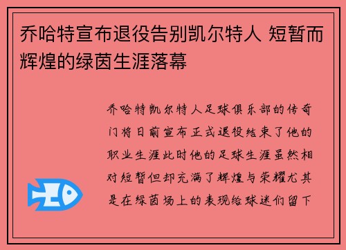 乔哈特宣布退役告别凯尔特人 短暂而辉煌的绿茵生涯落幕 乔哈特宣布退役告别凯尔特人 短暂而辉煌的绿茵生涯落幕