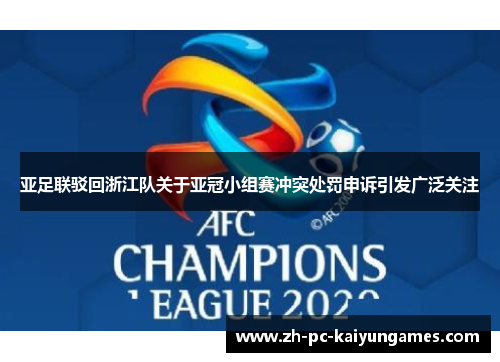 亚足联驳回浙江队关于亚冠小组赛冲突处罚申诉引发广泛关注 亚足联驳回浙江队关于亚冠小组赛冲突处罚申诉引发广泛关注