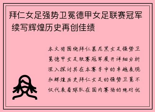 拜仁女足强势卫冕德甲女足联赛冠军 续写辉煌历史再创佳绩