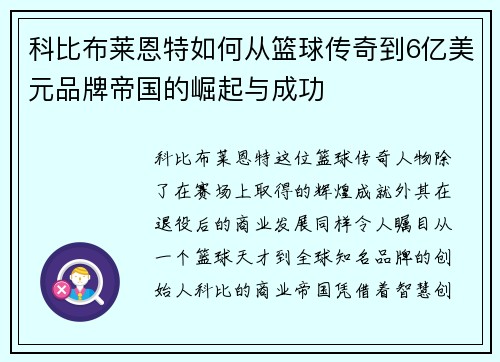 科比布莱恩特如何从篮球传奇到6亿美元品牌帝国的崛起与成功 科比布莱恩特如何从篮球传奇到6亿美元品牌帝国的崛起与成功