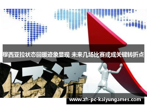 穆西亚拉状态回暖迹象显现 未来几场比赛或成关键转折点