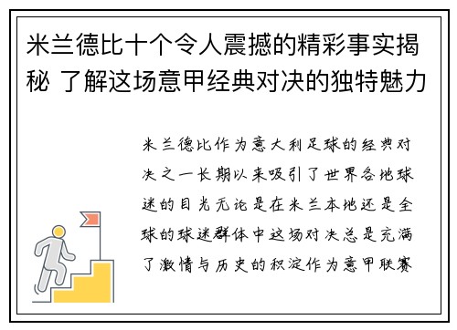 米兰德比十个令人震撼的精彩事实揭秘 了解这场意甲经典对决的独特魅力