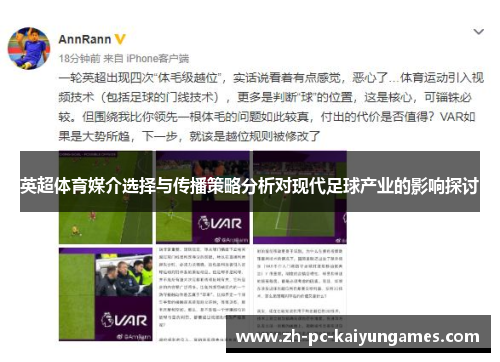 英超体育媒介选择与传播策略分析对现代足球产业的影响探讨
