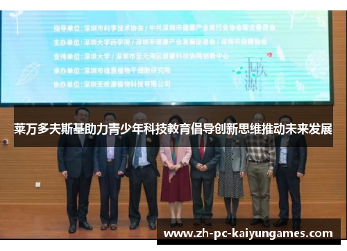 莱万多夫斯基助力青少年科技教育倡导创新思维推动未来发展 莱万多夫斯基助力青少年科技教育倡导创新思维推动未来发展