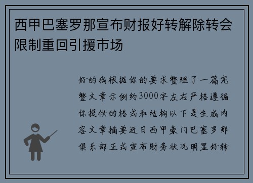 西甲巴塞罗那宣布财报好转解除转会限制重回引援市场 西甲巴塞罗那宣布财报好转解除转会限制重回引援市场