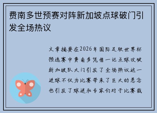 费南多世预赛对阵新加坡点球破门引发全场热议 费南多世预赛对阵新加坡点球破门引发全场热议