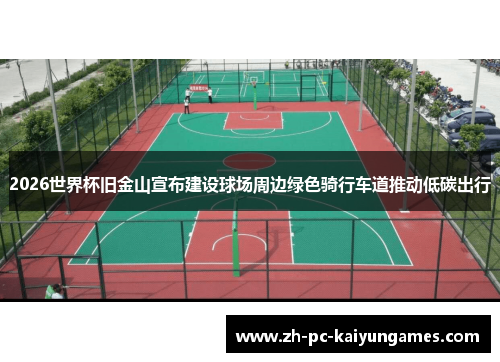 2026世界杯旧金山宣布建设球场周边绿色骑行车道推动低碳出行