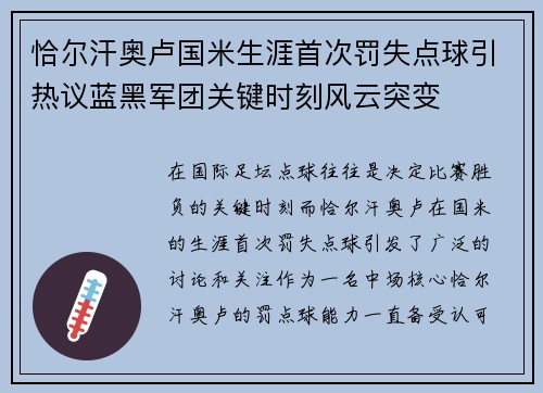 恰尔汗奥卢国米生涯首次罚失点球引热议蓝黑军团关键时刻风云突变