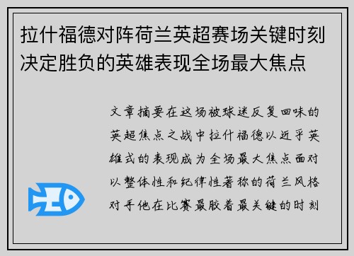 拉什福德对阵荷兰英超赛场关键时刻决定胜负的英雄表现全场最大焦点