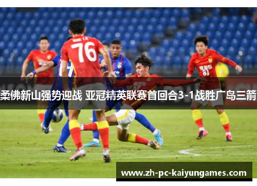 柔佛新山强势迎战 亚冠精英联赛首回合3-1战胜广岛三箭