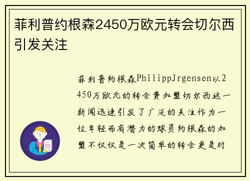 菲利普约根森2450万欧元转会切尔西引发关注 菲利普约根森2450万欧元转会切尔西引发关注
