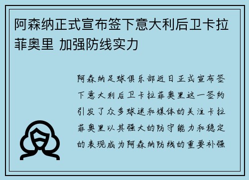 阿森纳正式宣布签下意大利后卫卡拉菲奥里 加强防线实力