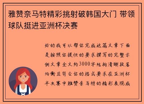 雅赞奈马特精彩挑射破韩国大门 带领球队挺进亚洲杯决赛