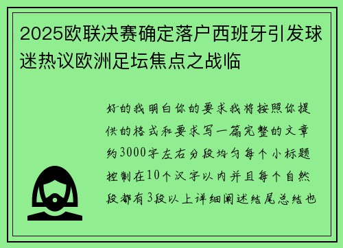 2025欧联决赛确定落户西班牙引发球迷热议欧洲足坛焦点之战临