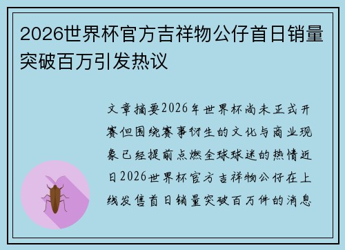 2026世界杯官方吉祥物公仔首日销量突破百万引发热议