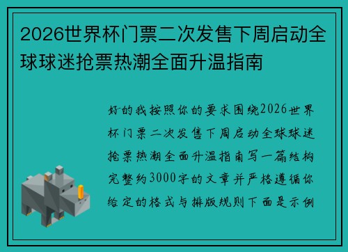 2026世界杯门票二次发售下周启动全球球迷抢票热潮全面升温指南