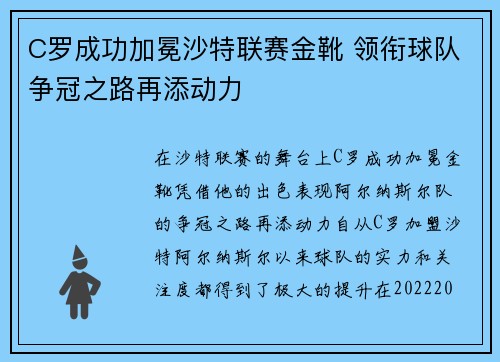 C罗成功加冕沙特联赛金靴 领衔球队争冠之路再添动力