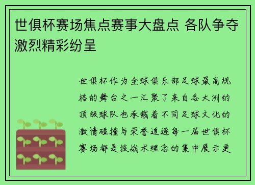 世俱杯赛场焦点赛事大盘点 各队争夺激烈精彩纷呈