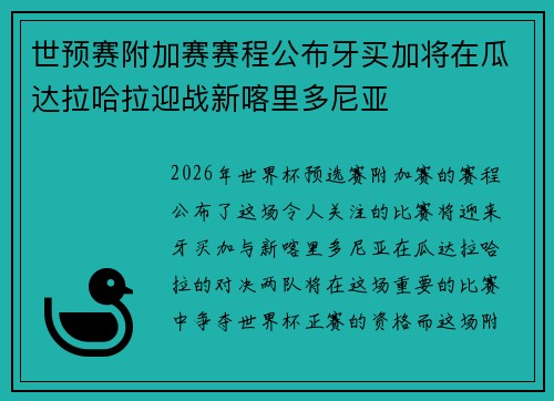 世预赛附加赛赛程公布牙买加将在瓜达拉哈拉迎战新喀里多尼亚 世预赛附加赛赛程公布牙买加将在瓜达拉哈拉迎战新喀里多尼亚