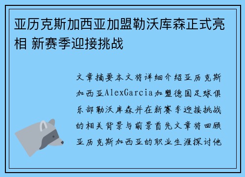 亚历克斯加西亚加盟勒沃库森正式亮相 新赛季迎接挑战 亚历克斯加西亚加盟勒沃库森正式亮相 新赛季迎接挑战