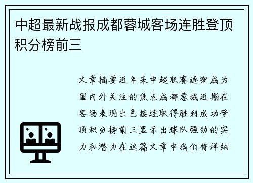 中超最新战报成都蓉城客场连胜登顶积分榜前三 中超最新战报成都蓉城客场连胜登顶积分榜前三