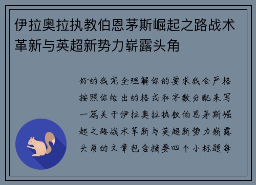 伊拉奥拉执教伯恩茅斯崛起之路战术革新与英超新势力崭露头角 伊拉奥拉执教伯恩茅斯崛起之路战术革新与英超新势力崭露头角