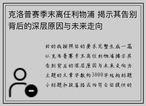 克洛普赛季末离任利物浦 揭示其告别背后的深层原因与未来走向 克洛普赛季末离任利物浦 揭示其告别背后的深层原因与未来走向