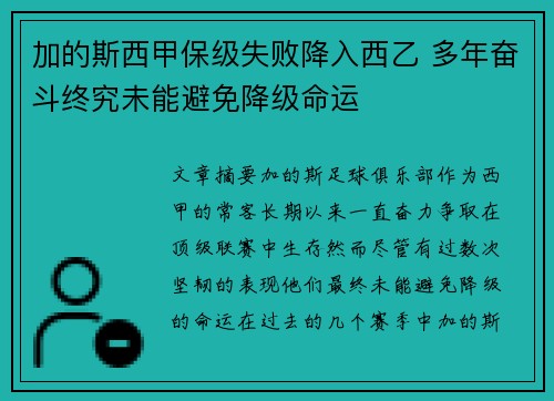加的斯西甲保级失败降入西乙 多年奋斗终究未能避免降级命运 加的斯西甲保级失败降入西乙 多年奋斗终究未能避免降级命运