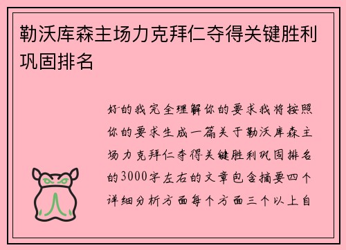 勒沃库森主场力克拜仁夺得关键胜利巩固排名 勒沃库森主场力克拜仁夺得关键胜利巩固排名