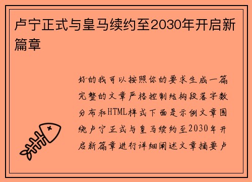 卢宁正式与皇马续约至2030年开启新篇章 卢宁正式与皇马续约至2030年开启新篇章
