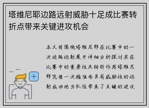 塔维尼耶边路远射威胁十足成比赛转折点带来关键进攻机会