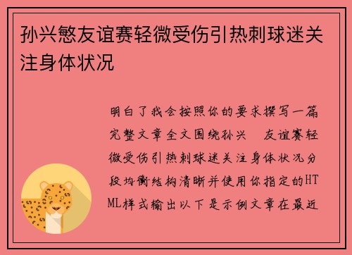 孙兴慜友谊赛轻微受伤引热刺球迷关注身体状况