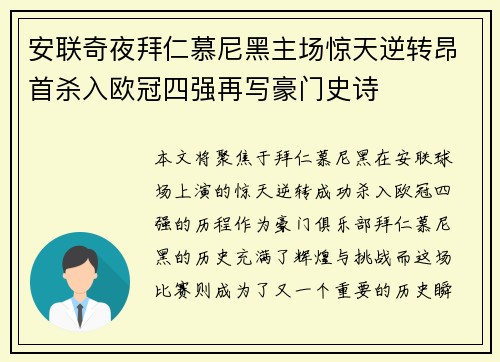 安联奇夜拜仁慕尼黑主场惊天逆转昂首杀入欧冠四强再写豪门史诗 安联奇夜拜仁慕尼黑主场惊天逆转昂首杀入欧冠四强再写豪门史诗