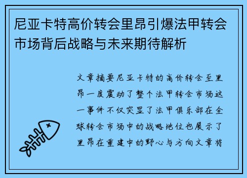 尼亚卡特高价转会里昂引爆法甲转会市场背后战略与未来期待解析