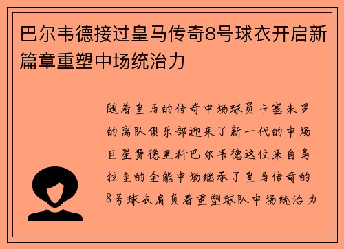 巴尔韦德接过皇马传奇8号球衣开启新篇章重塑中场统治力