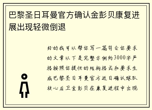 巴黎圣日耳曼官方确认金彭贝康复进展出现轻微倒退