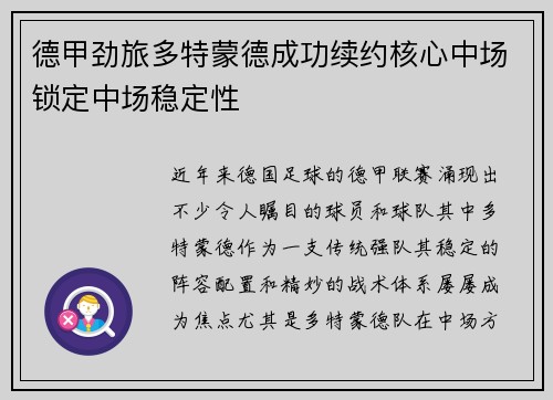 德甲劲旅多特蒙德成功续约核心中场锁定中场稳定性