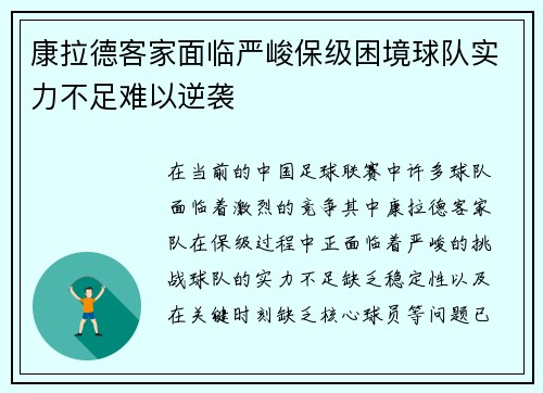 康拉德客家面临严峻保级困境球队实力不足难以逆袭